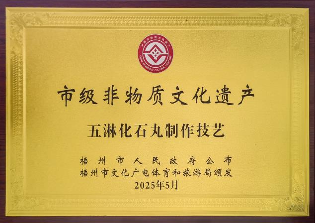 市級非物質(zhì)文化遺產(chǎn)——五淋化石丸制作技藝.jpg